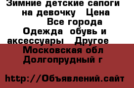 Зимние детские сапоги Ruoma на девочку › Цена ­ 1 500 - Все города Одежда, обувь и аксессуары » Другое   . Московская обл.,Долгопрудный г.